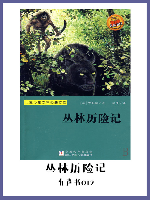 Title details for 丛林历险记（有声书12） by Kipling R. - Available